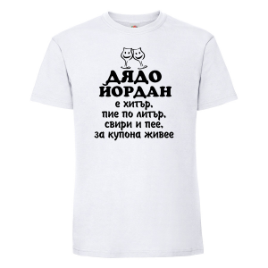 Тениска с надпис -Дядо Йордан