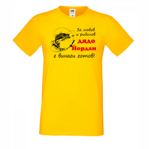 Тениска с надпис -Дядо Йордан - рибар