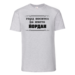 Тениска с надпис - Горд носител на името Йордан