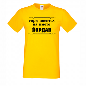 Тениска с надпис - Горд носител на името Йордан