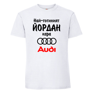 Тениска с надпис - Най-готиният Йордан кара Ауди
