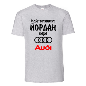 Тениска с надпис - Най-готиният Йордан кара Ауди