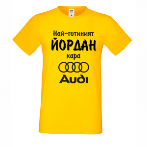 Тениска с надпис - Най-готиният Йордан кара Ауди