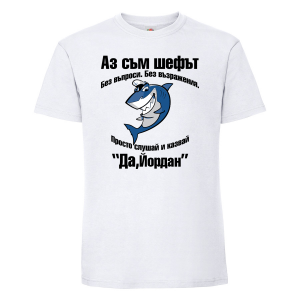 Тениска с надпис - Аз съм шефът - Йордан