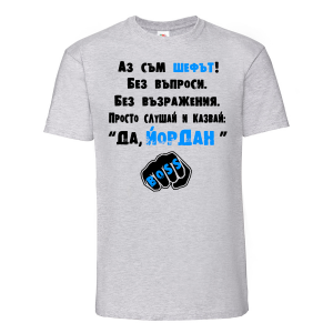 Тениска с надпис - Аз съм шефът
