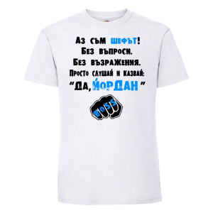 Тениска с надпис - Аз съм шефът