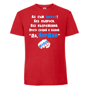 Тениска с надпис - Аз съм шефът