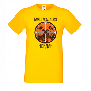 Тениска с надпис - Баш авджия
