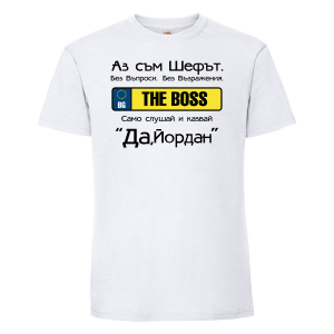 Тениска с надпис - Аз съм шефът