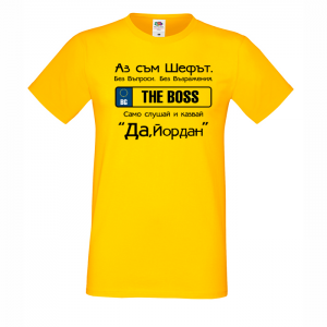 Тениска с надпис - Аз съм шефът