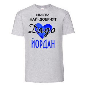 Тениска с надпис -Имам най-добрия дядо