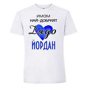 Тениска с надпис -Имам най-добрия дядо