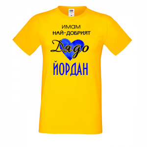 Тениска с надпис -Имам най-добрия дядо