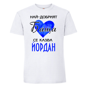 Тениска с надпис - Най-добрия баща се казва