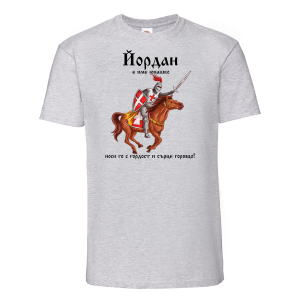 Тениска с надпис- Йордан е име юнашко