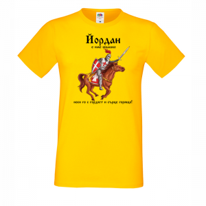 Тениска с надпис- Йордан е име юнашко