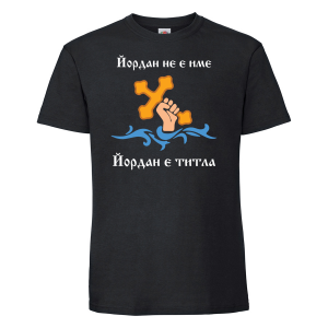 Тениска с надпис -Йордан е титла