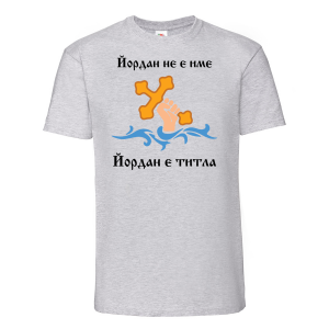 Тениска с надпис -Йордан е титла