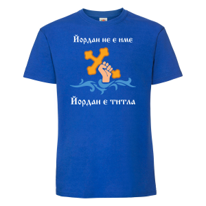 Тениска с надпис -Йордан е титла