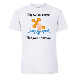 Тениска с надпис -Йордан е титла