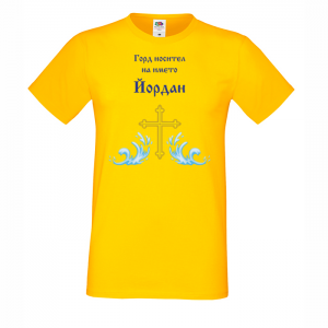 Тениска с надпис -Горд носител на името Йордан