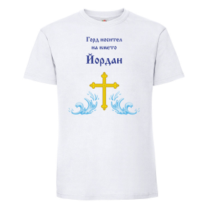 Тениска с надпис -Горд носител на името Йордан