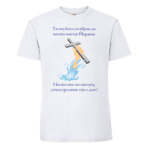 Тенискас надпис -Избран да носиш името Йордан