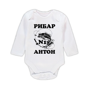 Бебешко боди с надпис- Рибар Антон