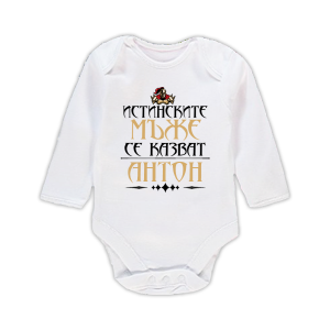 Бебешко боди с надпис - Антон истински мъж