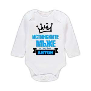 Бебешко боди  с надпис- Истинските мъже