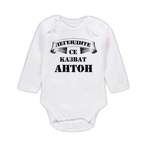 Бебешко боди  с надпис- Легендите се казват