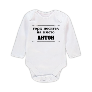 Бебешко бодис надпис - Горд носител на името Антон