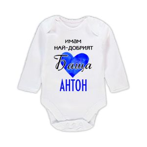 Бебешко боди с надпис- Имам най-добрият баща