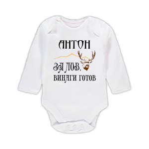 Бебешко боди  с надпис- За лов винаги готов