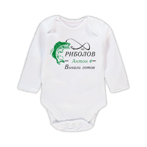 Бебешко бодис надпис - За риболов  е винаги готов