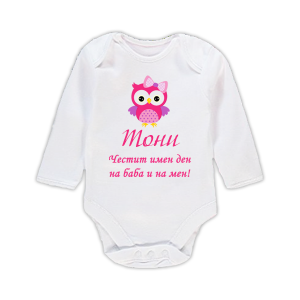 Бебешко боди с надпис -Честит имен ден на баба и на мен