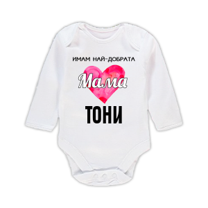 Бебешко боди с надпис- Най-добрата мама