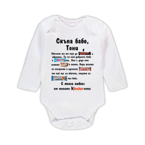 Бебешко боди  с надпис- Скъпа бабо