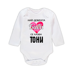 Бебешко бодис надпис - Най-добрата баба се казва
