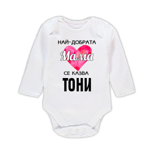 Бебешко боди с надпис- Най-добрата мама се казва