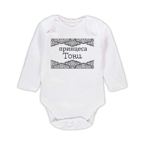 Бебешко боди  с надпис- Принцеса Тони