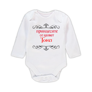 Бебешко боди с надпис- Принцесите се казват Тони
