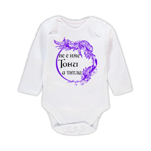 Бебешко боди с надпис- Тони е титла