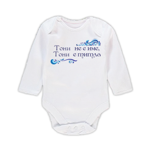 Бебешко боди  с надпис- Тони не е просто име, а титла