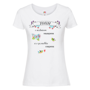 Тениска с надпис - С усмивка озарена