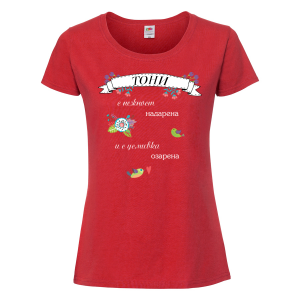 Тениска с надпис - С усмивка озарена