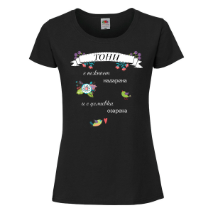 Тениска с надпис - С усмивка озарена