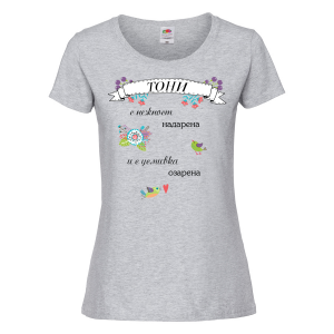 Тениска с надпис - С усмивка озарена