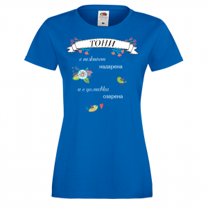 Тениска с надпис - С усмивка озарена