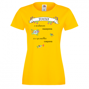 Тениска - С усмивка озарена